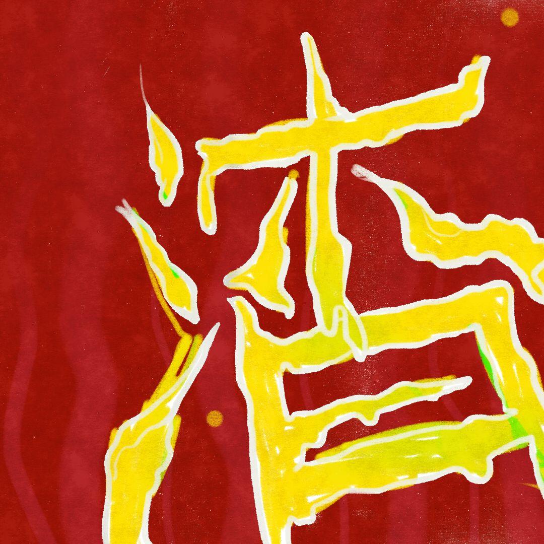 渣