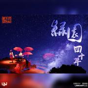 绿·缘（淡初华戏绿园之夜四十周年宣传曲）