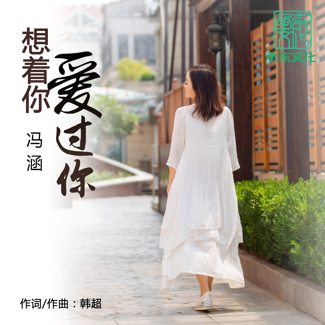 歌手:冯涵 所属专辑:想着你爱过你 播放 收藏 分享 下载 评论 相似