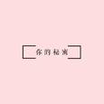 你的秘密