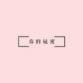 你的秘密