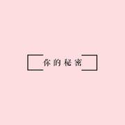 你的秘密