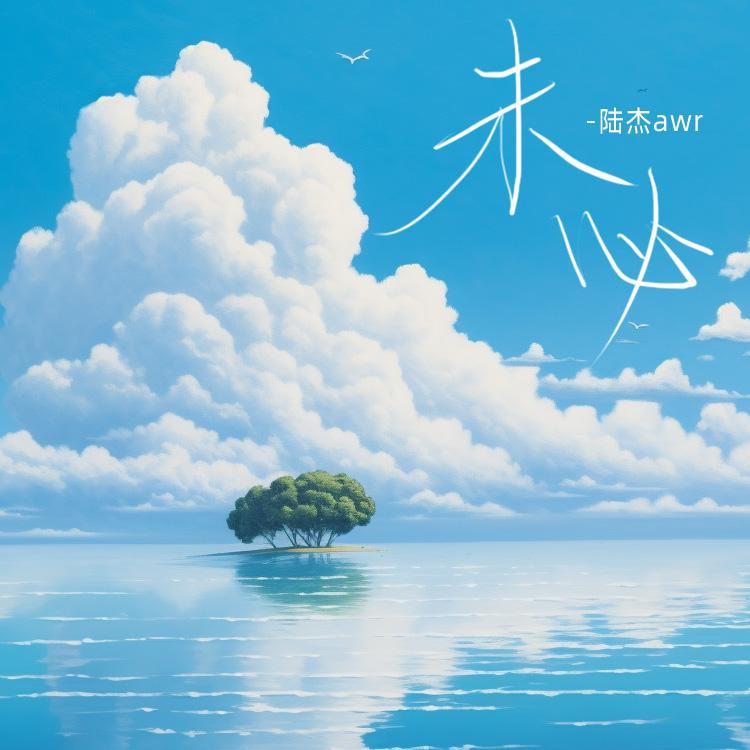 未必（孤独的岛）
