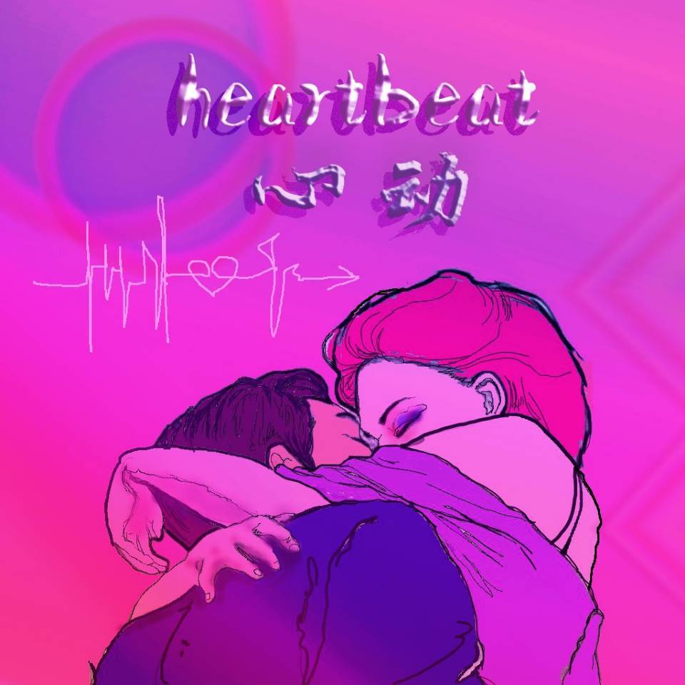 心动（翻自 New Champ）封面