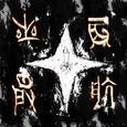 星辰启航（The stars set sail）