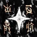 星辰启航（The stars set sail）