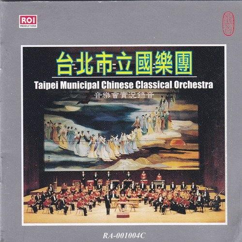 综合类-台北市立国乐团(音乐会实况录音)