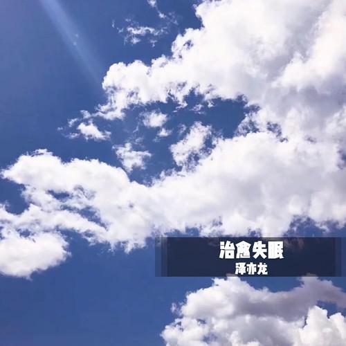 治愈失眠