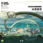 于无羁之昼点亮真彩（Throttle Up!)