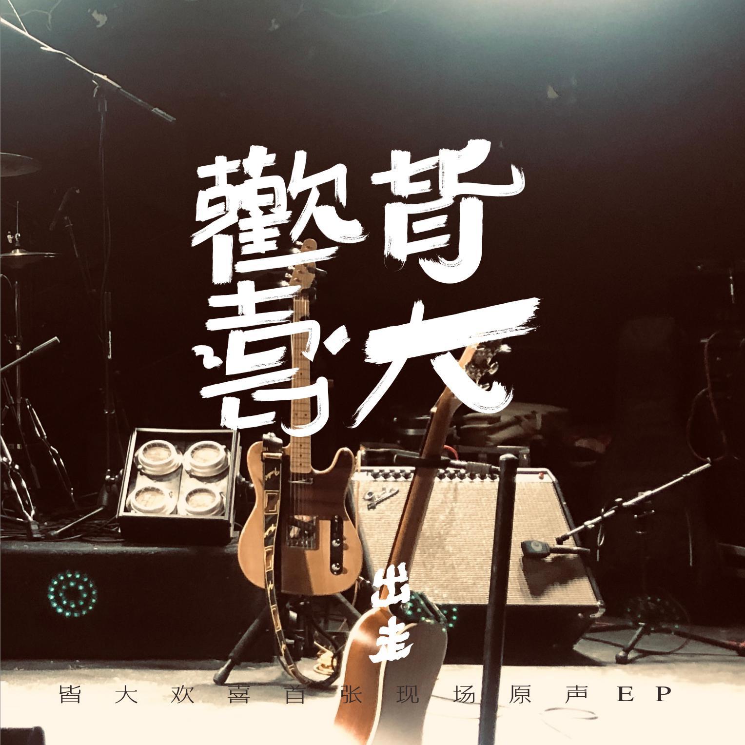 皆大欢喜乐队首张EP《出走》
