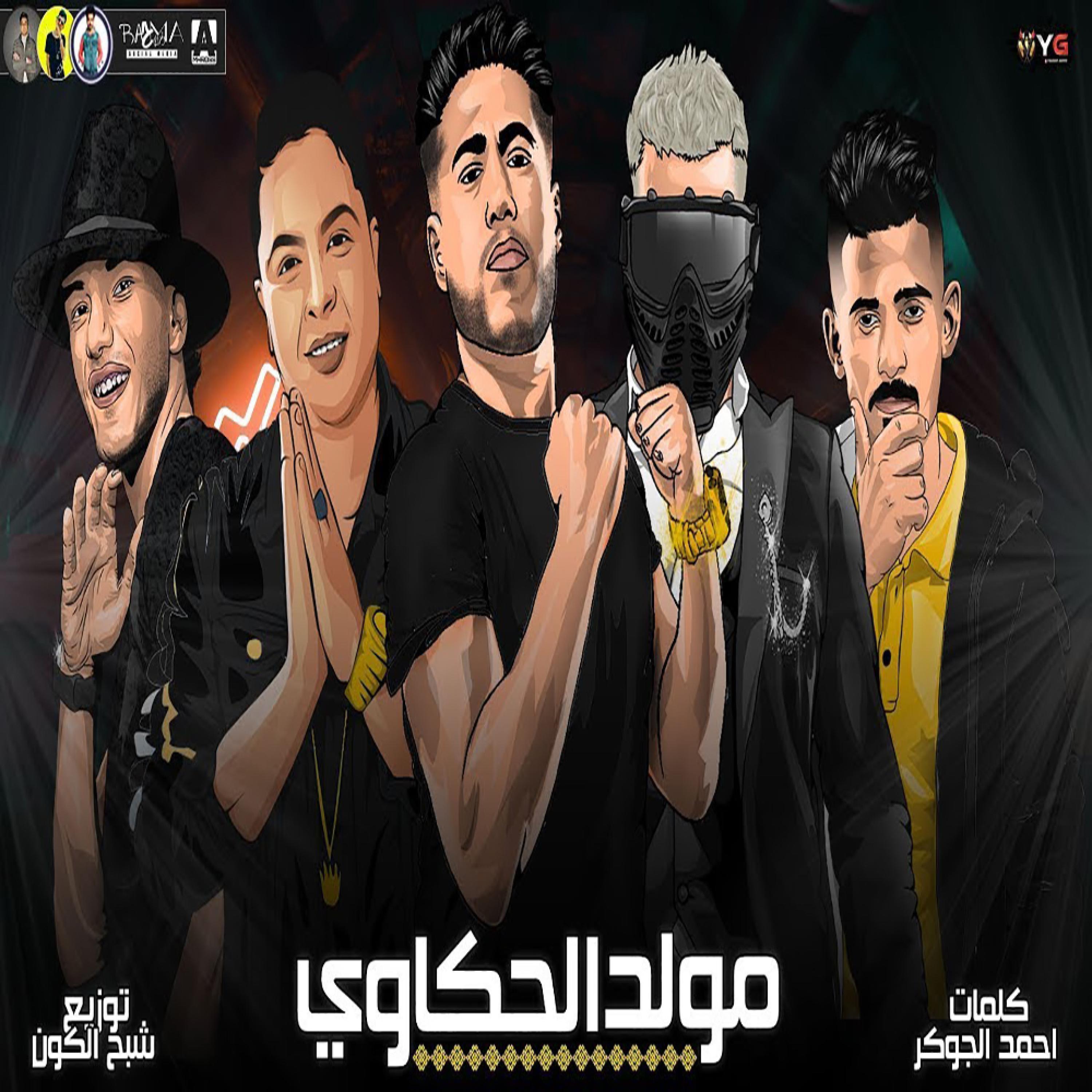 مهرجان مولد الحكاوي مسلم - فيلو - بندق - حوده ناصر - توزيع شبح الكون و مسلم