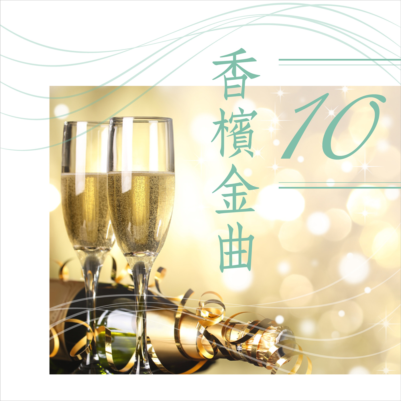 香槟金曲10 (演唱版)