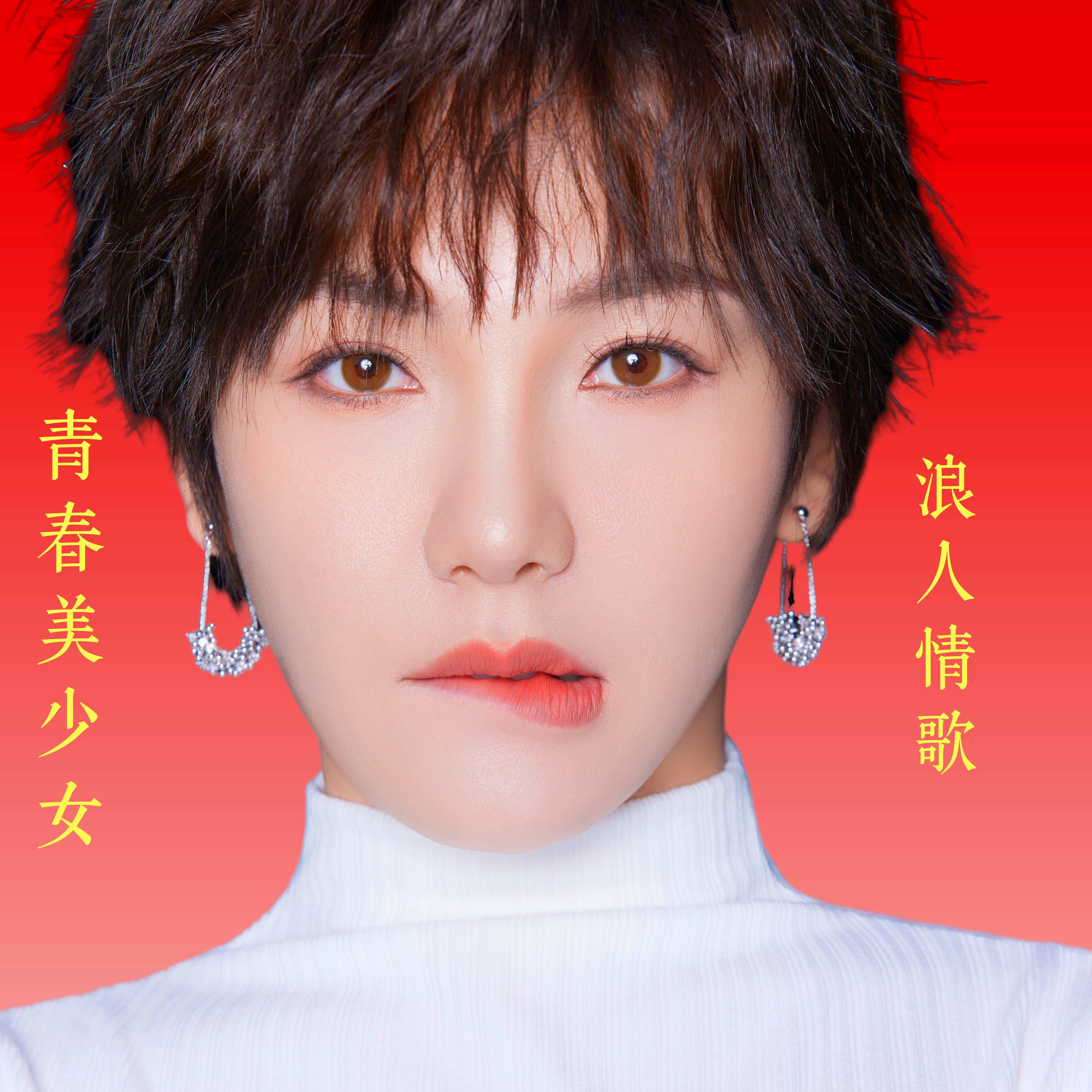 浪人情歌