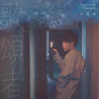 歌手2019吴青峰（顺序排列，持续更新）