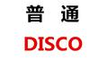 普通DISCO专辑