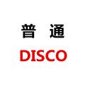 普通DISCO专辑