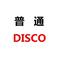 普通DISCO专辑