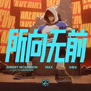 所向无前（Take Over）- 英雄联盟2020全球总决赛主题曲（翻自 Jeremy McKinnon (A Day To Remember)/MAX/刘宪华）