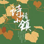 诗话小镇