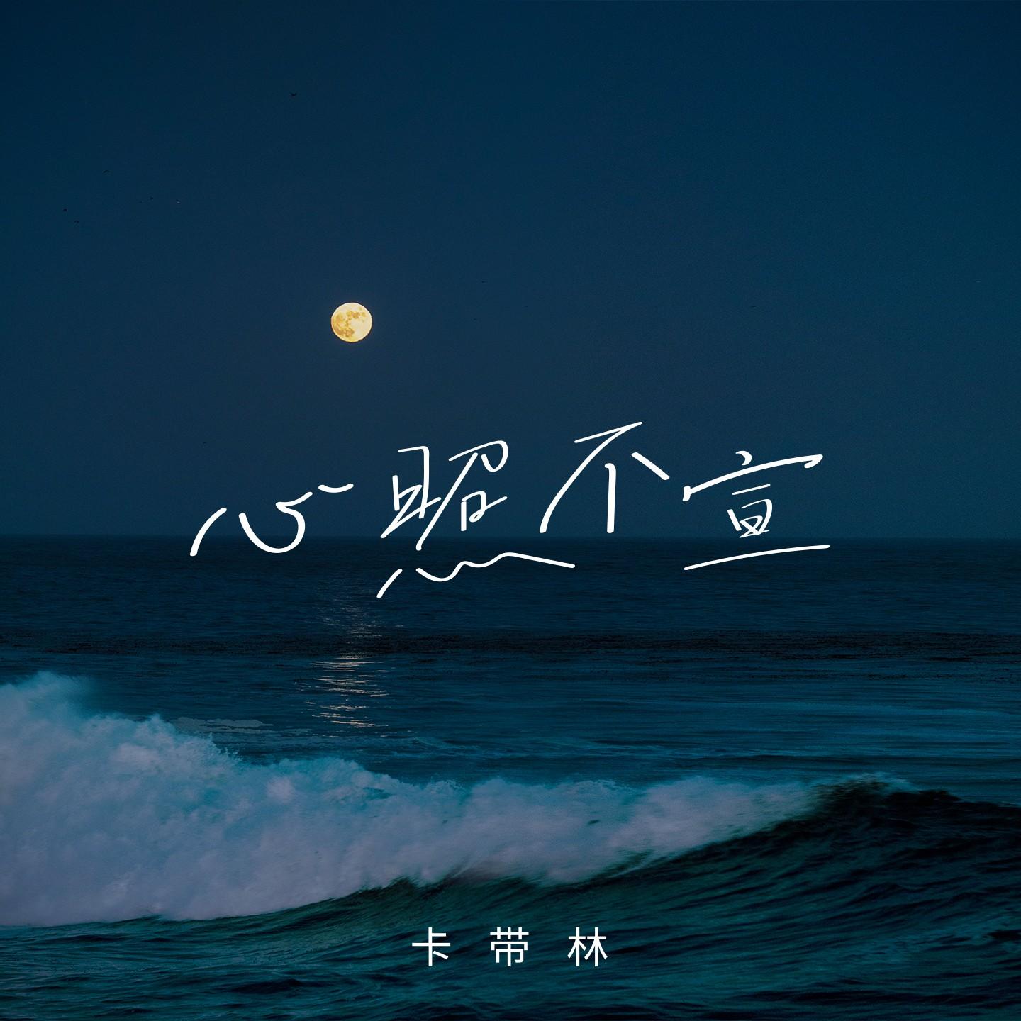 心照不宣