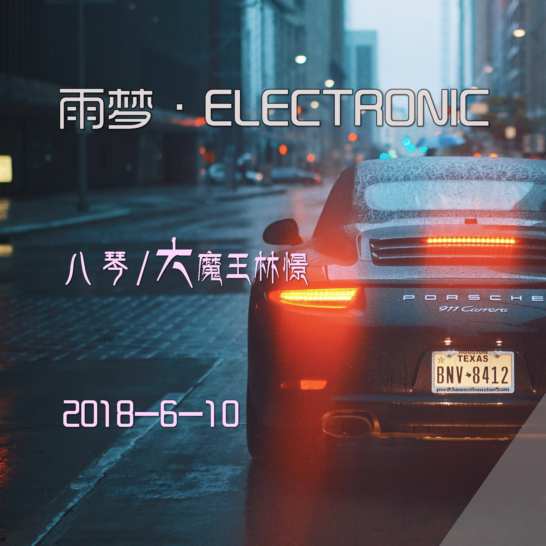 雨梦·ELECTRONIC专辑