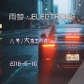 雨梦·ELECTRONIC