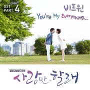 사랑만 할래 OST Part.4