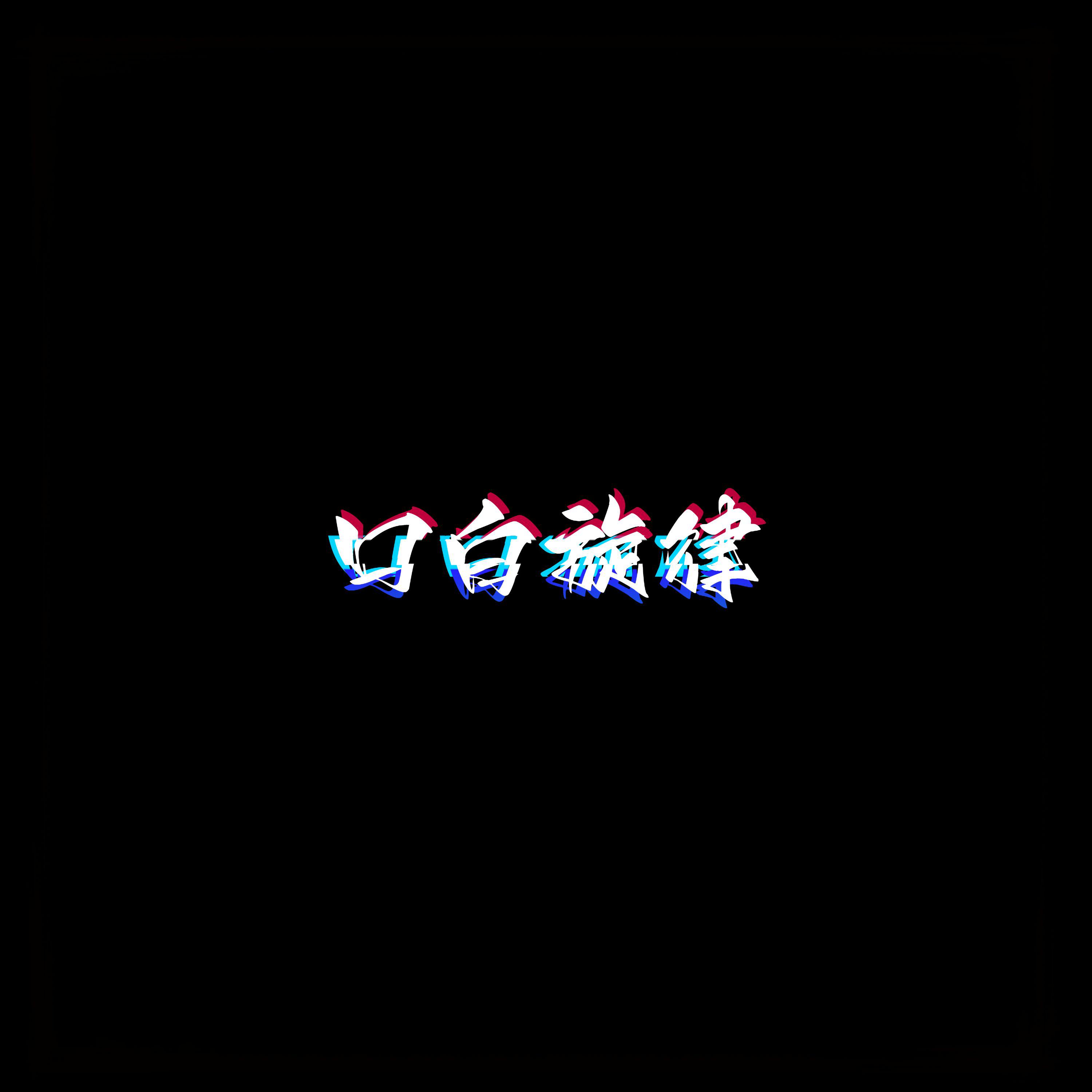 口白旋律