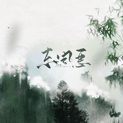 东风恶——记唐酒卿《将进酒》·松玉 伴奏