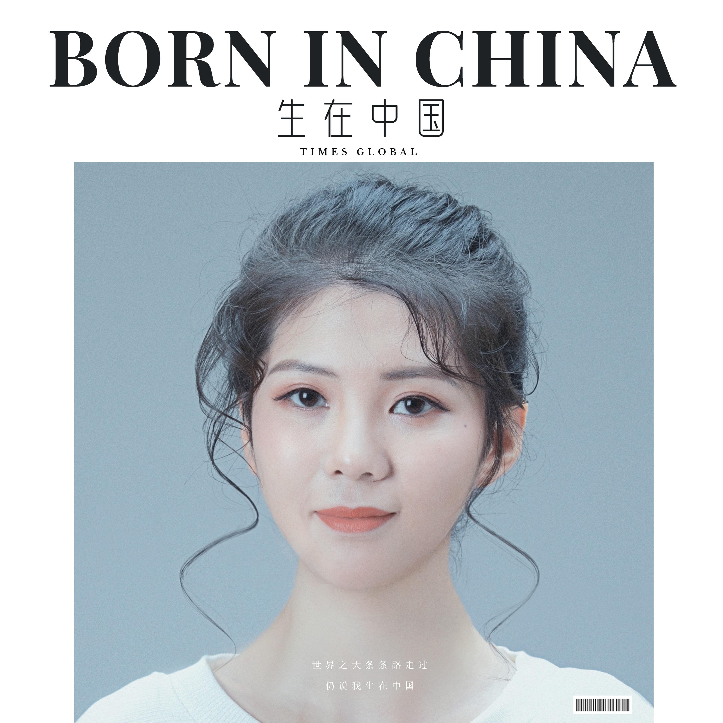 生在中国