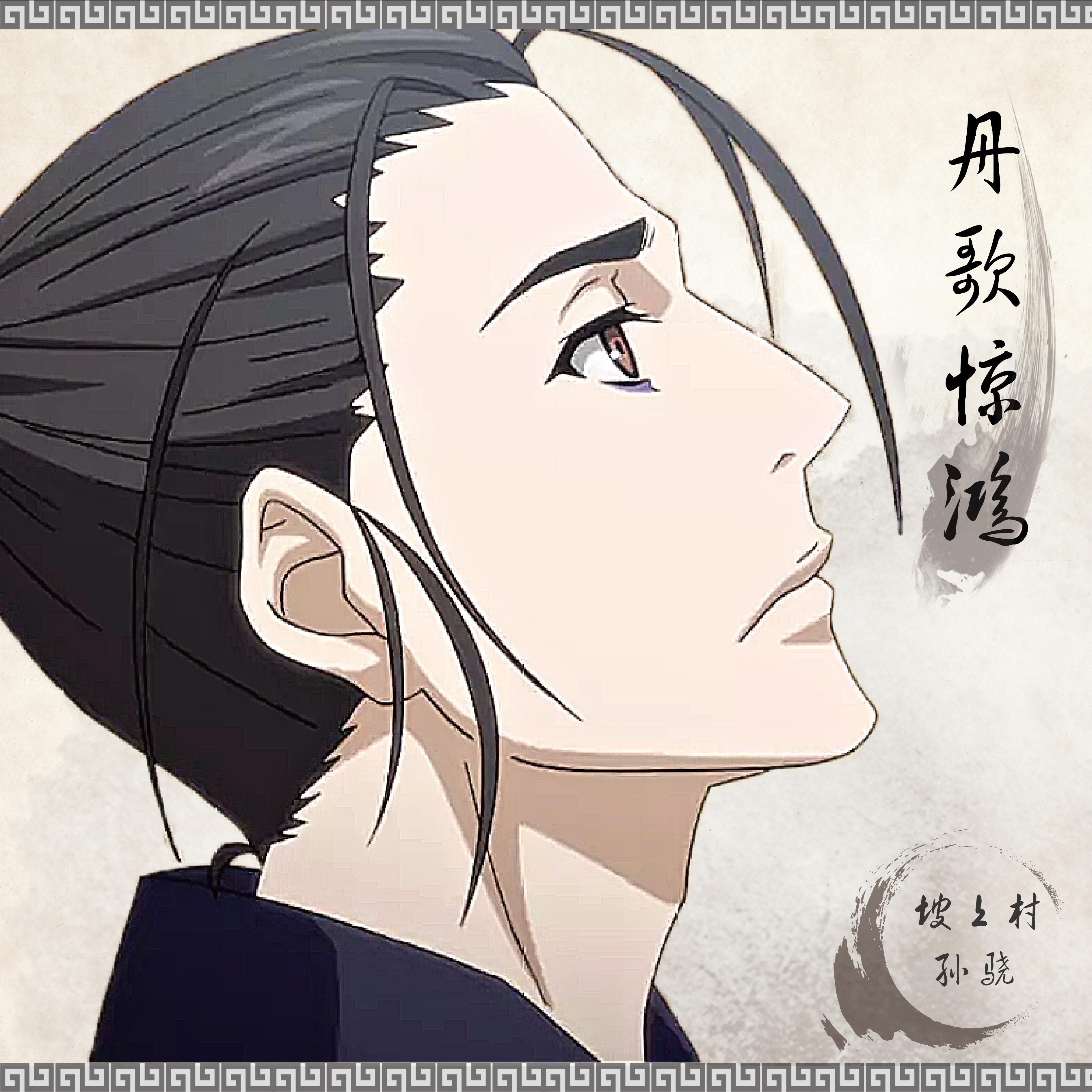 丹歌惊鸿(动画《一人之下》片尾曲王也角色歌)