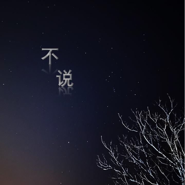 介个feel倍儿爽 - 不说 伴奏