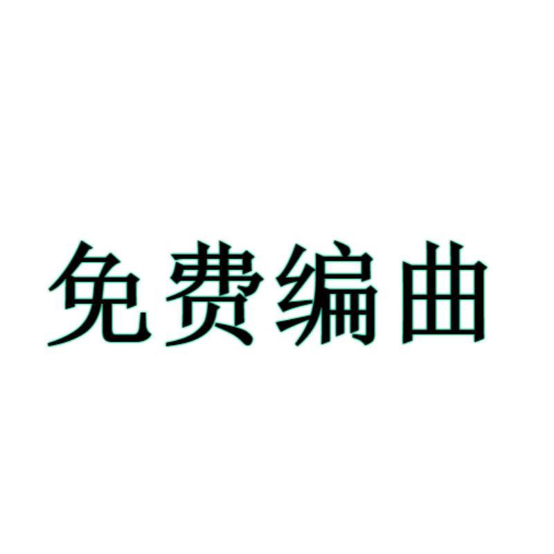 免费编曲专辑