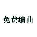 免费编曲专辑