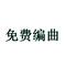 免费编曲专辑