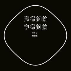 纪念（DJ QYC Remix）