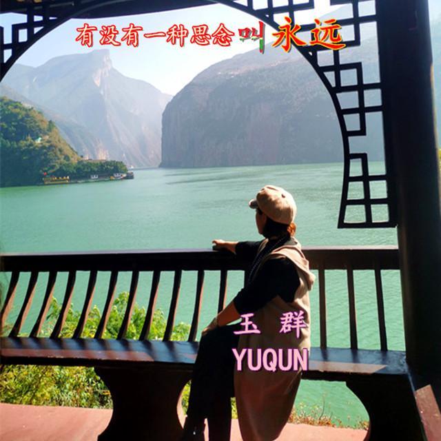 有没有一种思念叫永远