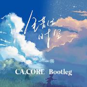 错位时空（CA.CORE Bootleg）