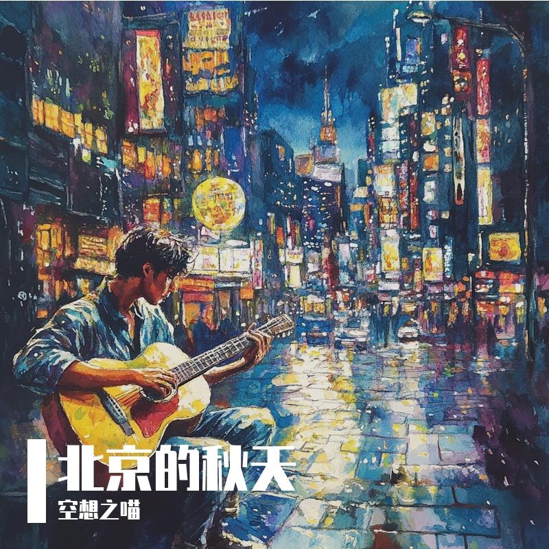 北京的秋天
