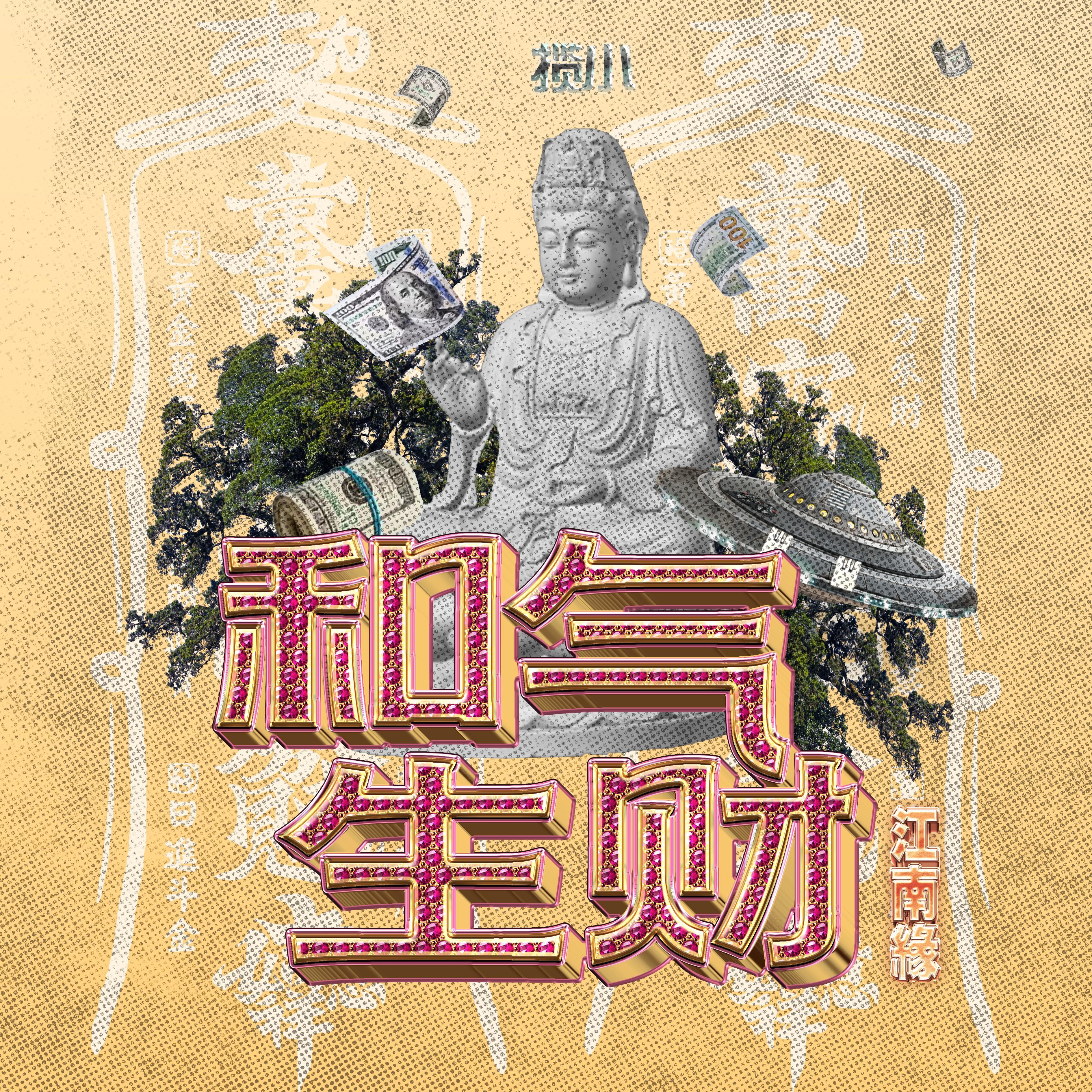 和气生财（江南缘）专辑