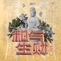 和气生财（江南缘）