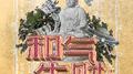 和气生财（江南缘）专辑
