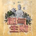 和气生财（江南缘）专辑
