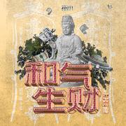和气生财（江南缘）