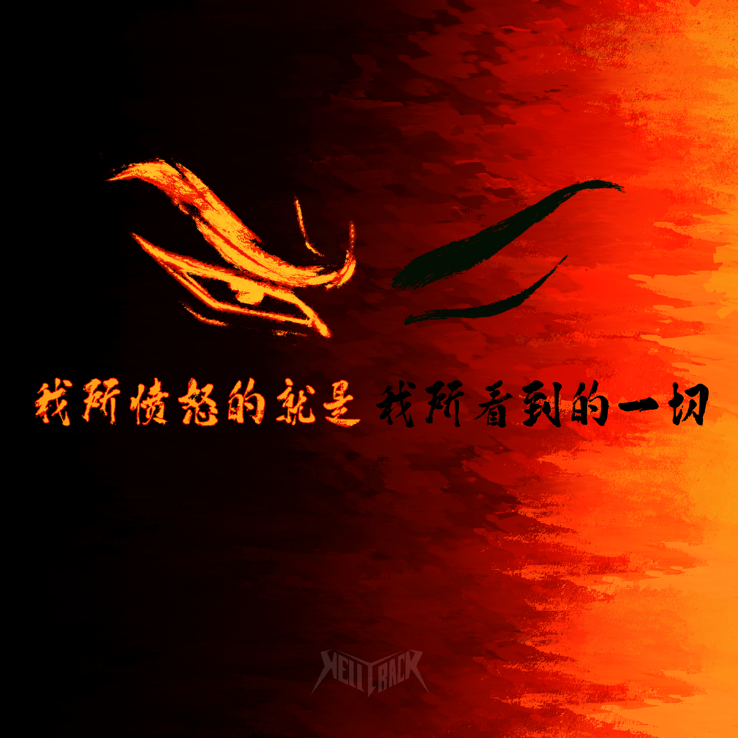 我所愤怒的就是我所看到的一切