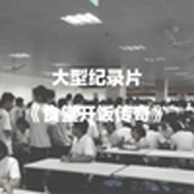 大型纪录片《食堂开饭传奇》