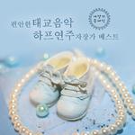 편안한 태교음악 하프연주 자장가 베스트专辑