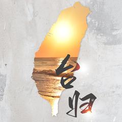 台归 (伴奏)