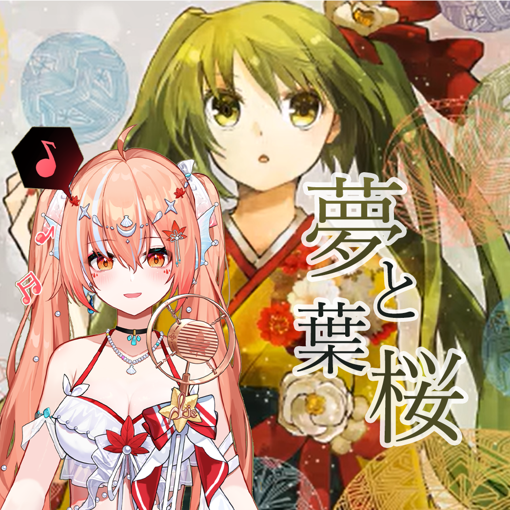梦与叶樱