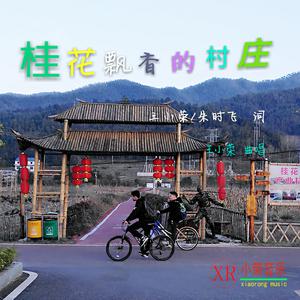 王小荣 - 桂花飘香的村庄 （降7半音）